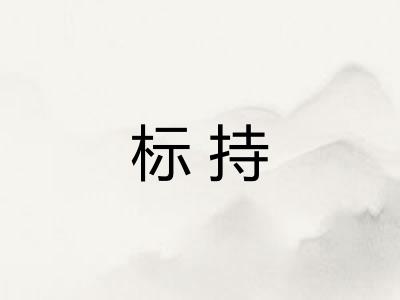 标持