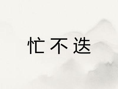 忙不迭 忙不迭