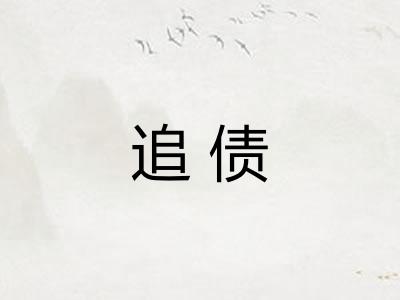 追债