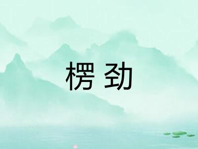 楞劲