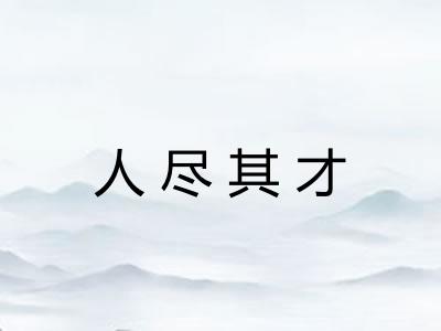 人尽其才 人尽其才