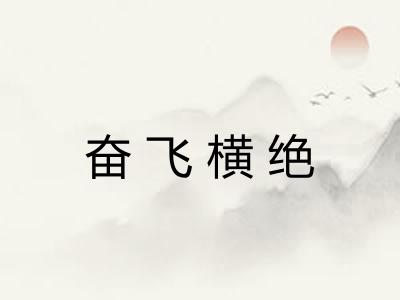 奋飞横绝 奋飞横绝