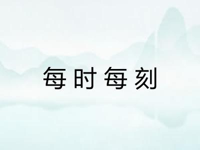 每时每刻 每时每刻
