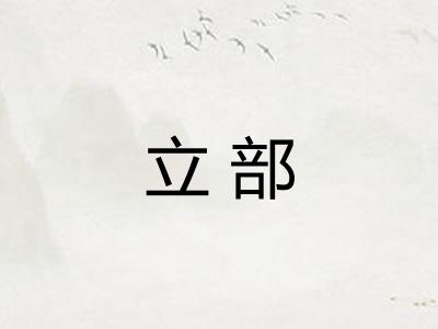 立部 立部