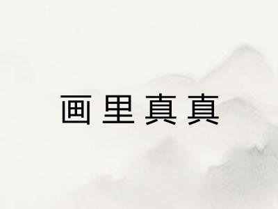 画里真真 画里真真