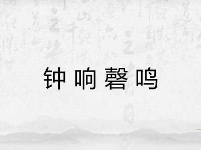 钟响磬鸣
