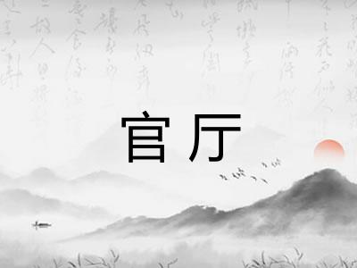 官厅 官厅