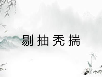 剔抽秃揣 剔抽秃揣