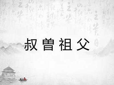 叔曽祖父 叔曽祖父