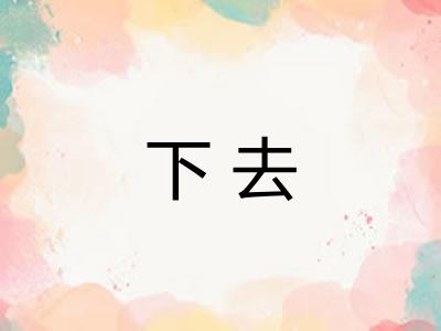 下去 下去