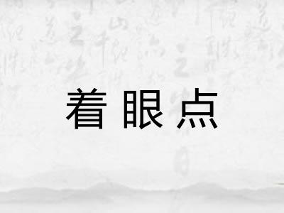 着眼点 着眼点