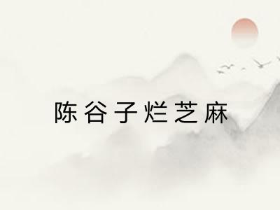 陈谷子烂芝麻 陈谷子烂芝麻