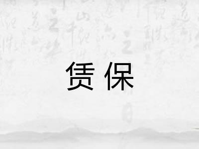 赁保