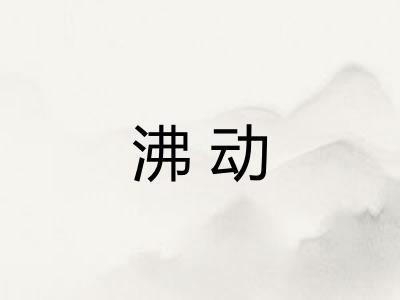 沸动