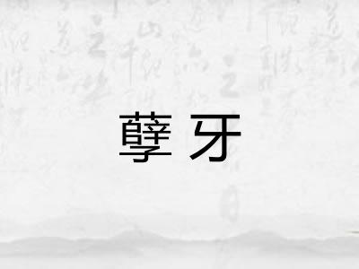 孽牙 孽牙