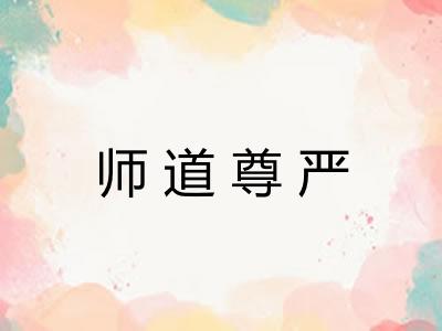 师道尊严 师道尊严