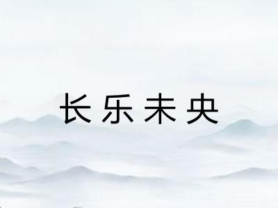 长乐未央 长乐未央