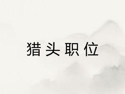 猎头职位 猎头职位