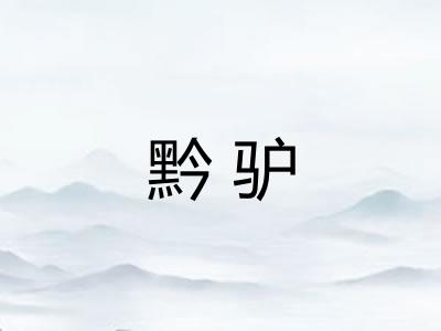 黔驴