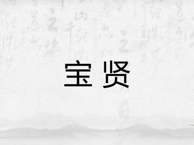 宝贤 宝贤