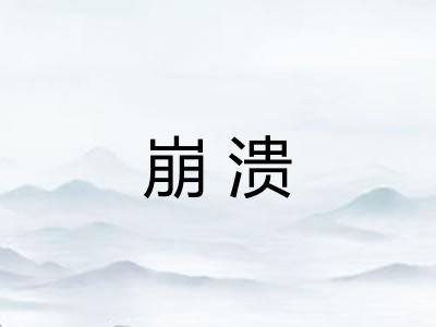 崩溃 崩溃