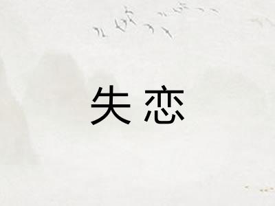失恋 失恋