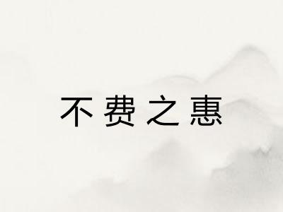 不费之惠