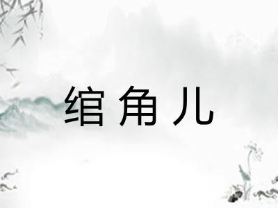 绾角儿 绾角儿