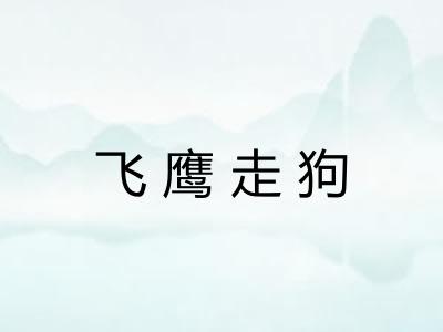 飞鹰走狗 飞鹰走狗