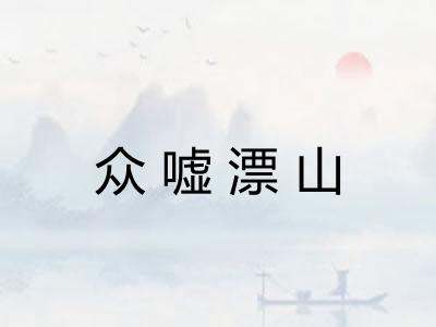 众嘘漂山 众嘘漂山