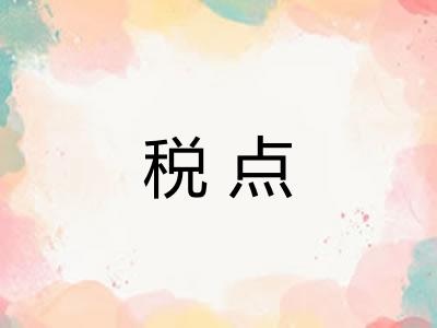 税点 税点