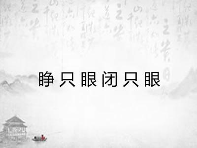 睁只眼闭只眼 睁只眼闭只眼