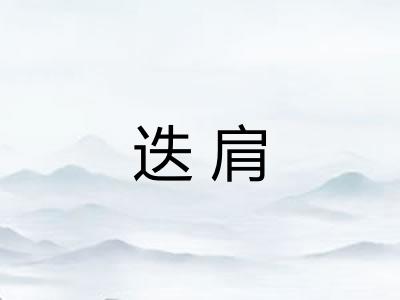迭肩