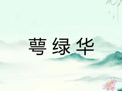 萼绿华 萼绿华