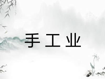 手工业