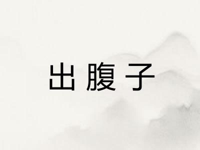 出腹子