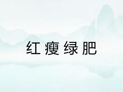 红瘦绿肥 红瘦绿肥