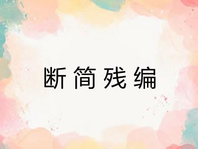 断简残编 断简残编