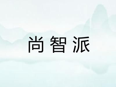 尚智派 尚智派