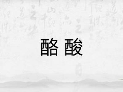 酪酸 酪酸