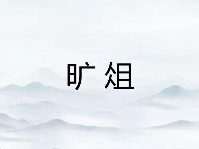 旷俎