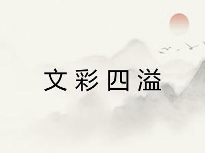 文彩四溢 文彩四溢