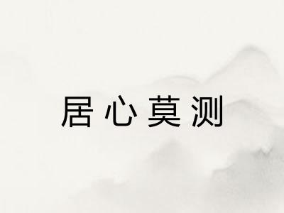 居心莫测 居心莫测