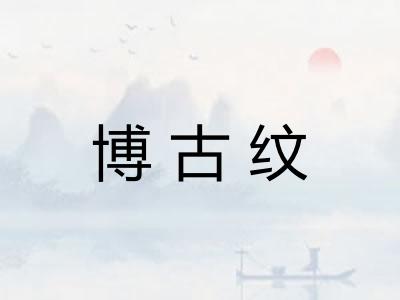 博古纹