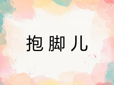 抱脚儿