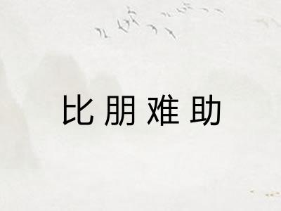 比朋难助 比朋难助