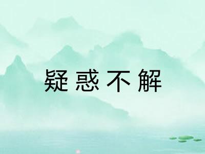 疑惑不解 疑惑不解