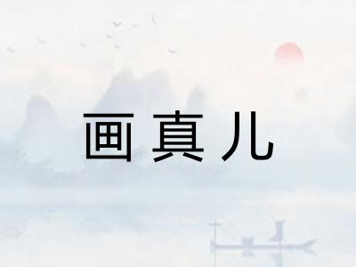 画真儿 画真儿