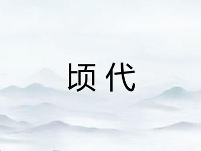顷代