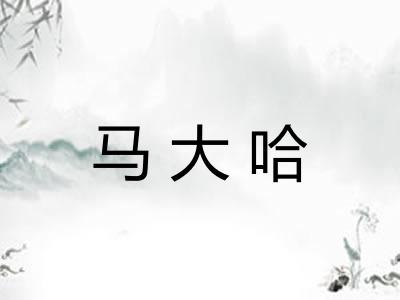 马大哈 马大哈